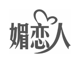 媚恋人商标原图 第25类服装鞋帽