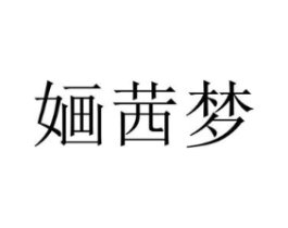 婳茜梦商标原图 第25类服装鞋帽