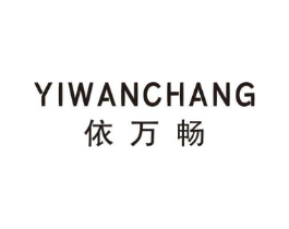 依万畅商标原图 第25类服装鞋帽