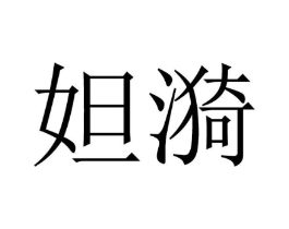 妲漪商标原图 第25类服装鞋帽
