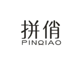 拼俏商标原图 第25类服装鞋帽