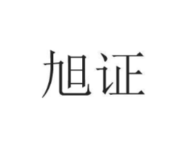 旭证商标原图 第25类服装鞋帽