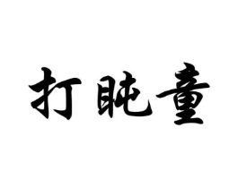 打盹童商标原图 第25类服装鞋帽