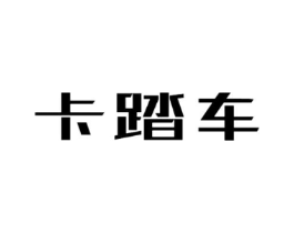 卡踏车商标原图 第25类服装鞋帽