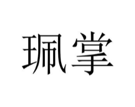 珮掌商标原图 第25类服装鞋帽