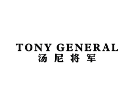 汤尼将军 TONY GENERAL商标原图 第25类服装鞋帽