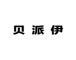 贝派伊商标原图 第25类服装鞋帽