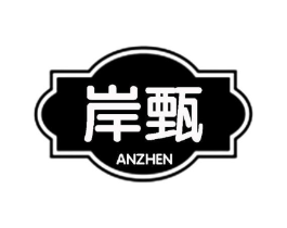 岸甄商标原图 第25类服装鞋帽