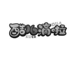 酷儿滴啦商标原图 第25类服装鞋帽