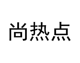 尚热点商标原图 第25类服装鞋帽