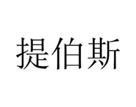 提伯斯商标原图 第25类服装鞋帽