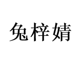 兔梓婧商标原图 第25类服装鞋帽