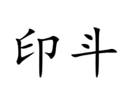 印斗商标原图 第25类服装鞋帽