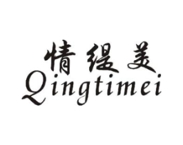 情缇美商标原图 第25类服装鞋帽
