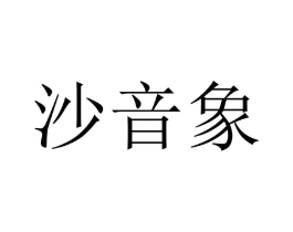 沙音象商标原图 第25类服装鞋帽