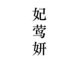 妃莺妍商标原图 第25类服装鞋帽