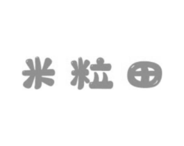 米粒田商标原图 第25类服装鞋帽