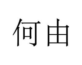 商标原图