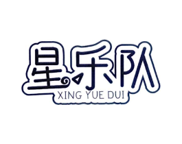 星乐队商标原图 第25类服装鞋帽