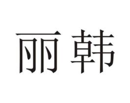 丽韩商标原图 第25类服装鞋帽