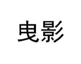 曳影商标原图 第25类服装鞋帽