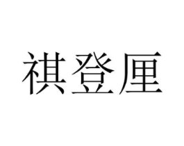 祺登厘商标原图 第25类服装鞋帽