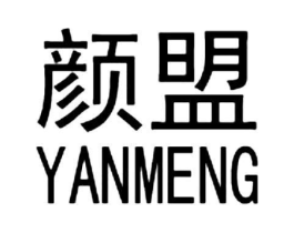 颜盟商标原图 第25类服装鞋帽