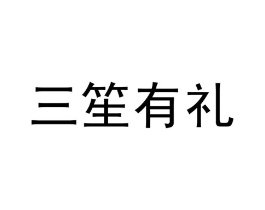 三笙有礼商标原图 第25类服装鞋帽