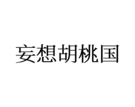 妄想胡桃国商标原图 第25类服装鞋帽