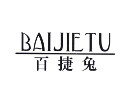 百捷兔商标原图 第25类服装鞋帽