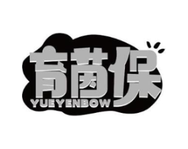 育茵保 YUEYENBOW商标原图 第25类服装鞋帽