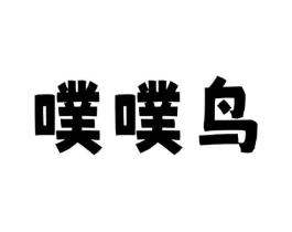 噗噗鸟商标原图 第25类服装鞋帽