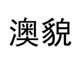 商标原图