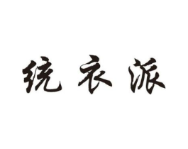 统衣派商标原图 第25类服装鞋帽