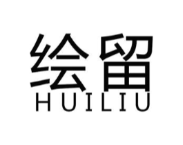 绘留商标原图 第25类服装鞋帽