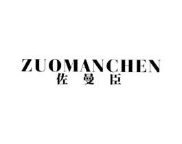 佐曼臣商标原图 第25类服装鞋帽
