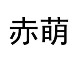 赤萌商标原图 第25类服装鞋帽