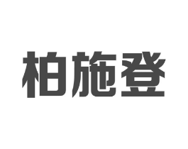 柏施登商标原图 第25类服装鞋帽