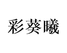 彩葵曦商标原图 第25类服装鞋帽