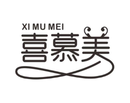 喜慕美商标原图 第25类服装鞋帽