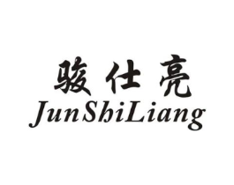 骏仕亮商标原图 第25类服装鞋帽