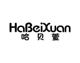 哈贝萱商标原图 第25类服装鞋帽