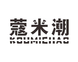 蔻米潮商标原图 第25类服装鞋帽