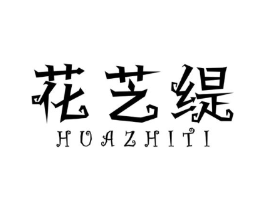 花芝缇商标原图 第25类服装鞋帽