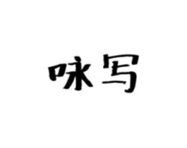 商标原图