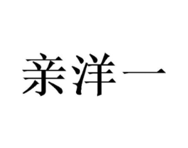 亲洋一商标原图 第25类服装鞋帽