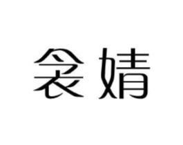 衾婧商标原图 第25类服装鞋帽
