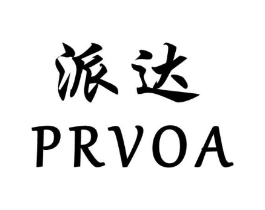 派达PRVOA商标原图 第25类服装鞋帽