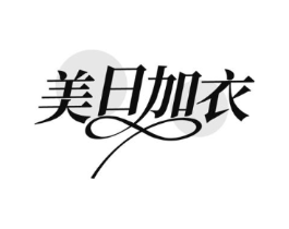 美日加衣商标原图 第25类服装鞋帽