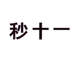 秒十一商标原图 第25类服装鞋帽